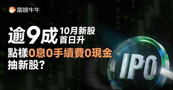 【港股IPO】新股市場搶風頭 10月新股即日食糊最勁賺近1.2萬