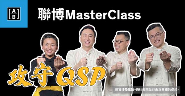 【理財大師班】投資如詠春需攻守兼備 低波幅策略應對震盪市況
