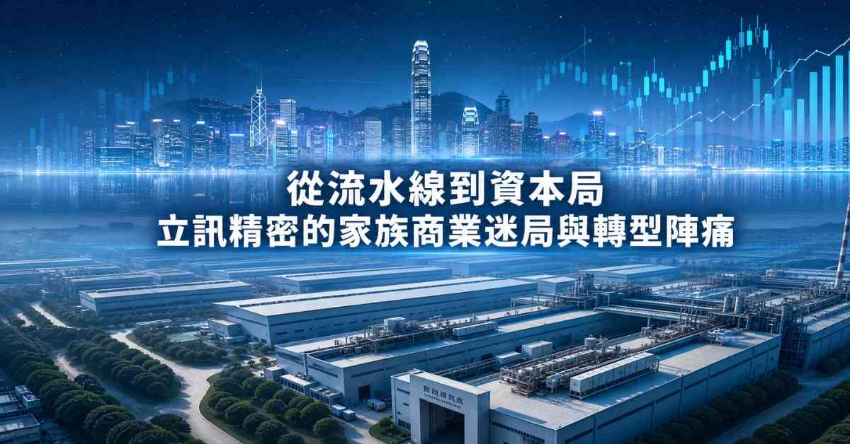 從流水線到資本局：立訊精密的家族商業迷局與轉型陣痛