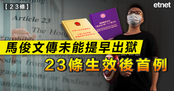 23條 | 馬俊文傳未能提早出獄，23條生效後首例