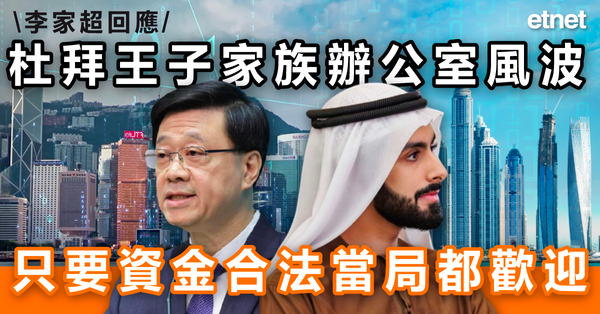 阿里王子 | 李家超回應杜拜王子家族辦公室風波:只要資金合法當局都歡迎