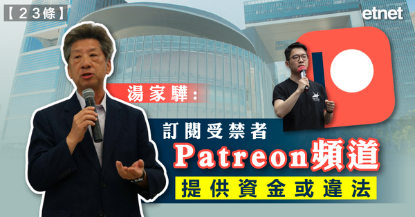 23條 | 湯家驊：訂閱受禁者Patreon頻道提供資金或違法