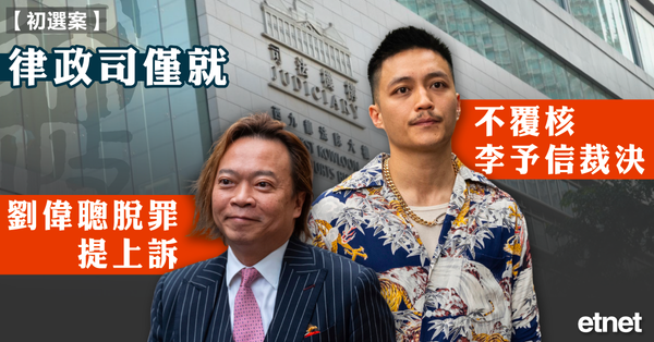 初選案 | 律政司僅就劉偉聰脫罪提上訴，不覆核李予信裁決
