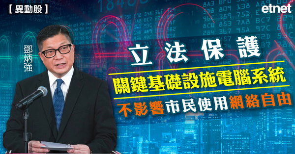 網絡安全 | 鄧炳強：立法保護關鍵基礎設施電腦系統不影響市民使用網絡自由