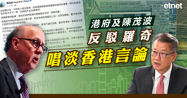 香港玩完 | 港府及陳茂波反駁羅奇唱淡香港言論