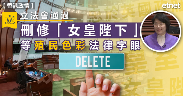 英女皇 | 立法會通過刪修「女皇陛下」等殖民色彩法律字眼