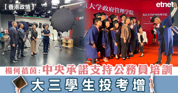 公務員 | 楊何蓓茵︰中央承諾支持公務員培訓，大三學生投考增