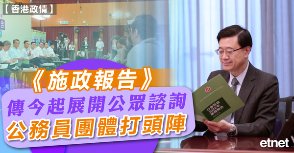 施政報告 |《施政報告》今起展開公眾諮詢，公務員團體打頭陣