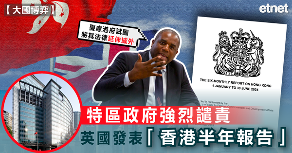 半年報告 | 特區政府強烈譴責英國發表「香港半年報告」