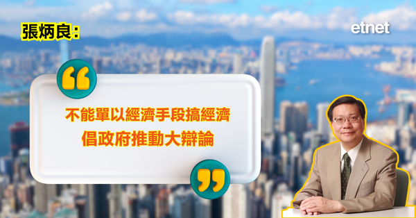 張炳良：不能單以經濟手段搞經濟，倡政府推動大辯論