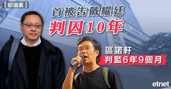 47人案判刑 | 首被告戴耀廷判囚10年，區諾軒判監6年9個月