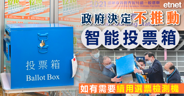 智能投票箱 | 政府決定不推動智能投票箱，如有需要續用選票檢測機