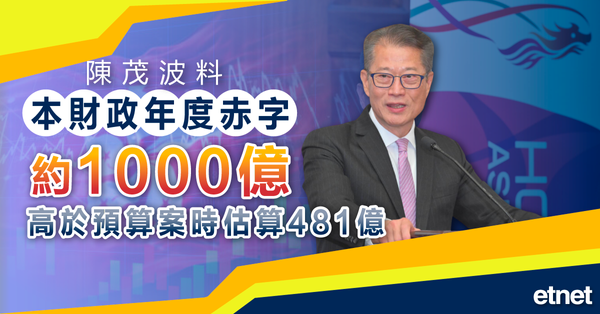 預算案 | 陳茂波料本財政年度赤字約1000億，高於預算案時估算481億