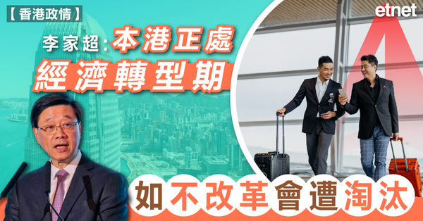 李家超：本港正處經濟轉型期，如不改革會遭淘汰