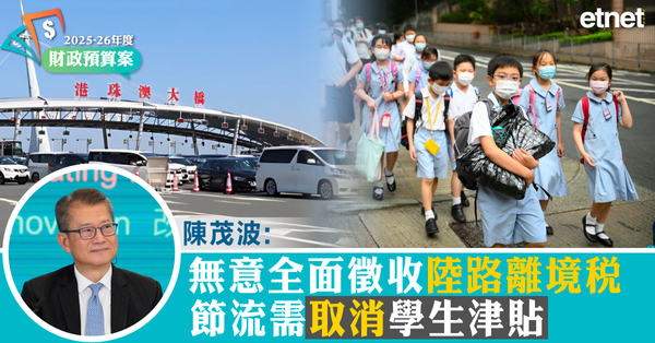 預算案 | 陳茂波：無意全面徵收陸路離境稅，節流需取消學生津貼