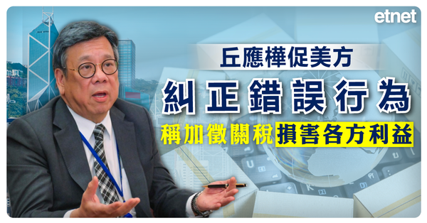 貿易戰 | 丘應樺促美方糾正錯誤行為，稱加徵關稅損害各方利益