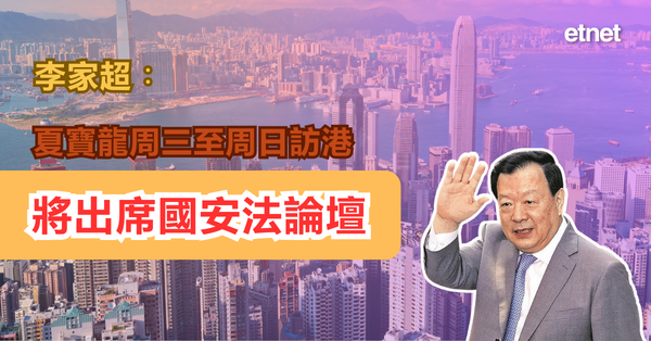 李家超︰夏寶龍周三至周日訪港，將出席國安法論壇