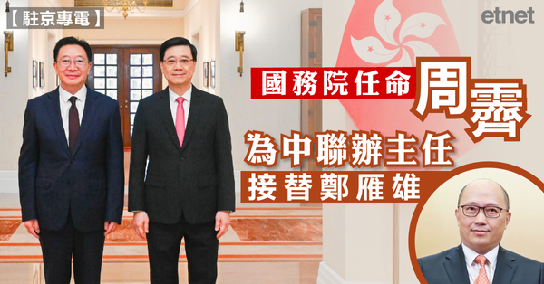國務院任命周霽為中聯辦主任，接替鄭雁雄