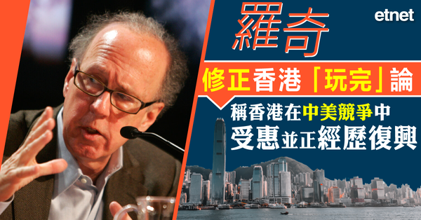 羅奇︰修正香港「玩完」論，稱香港在中美競爭中受惠並正經歷復興