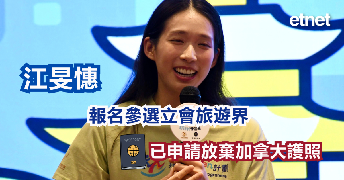 立法會選舉 | 江旻憓報名參選立會旅遊界，已申請放棄加拿大護照