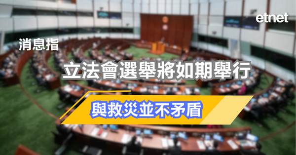 宏福苑大火 | 消息指立法會選舉將如期舉行，與救災並不矛盾