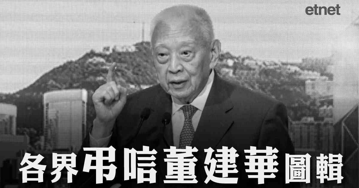 董建華喪禮 | 董建華於香港殯儀館設靈，歷屆特首及多位政商界名人到場致祭