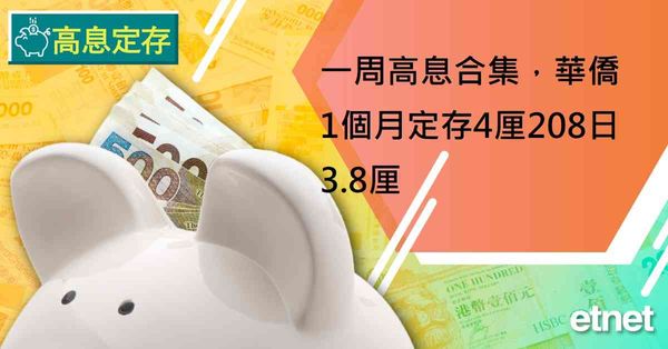 高息定存 | 一周高息合集，華僑1個月定存4厘208日3.8厘