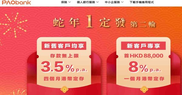 高息定存 | PAObank1個月高達8厘，招商永隆推快閃優惠