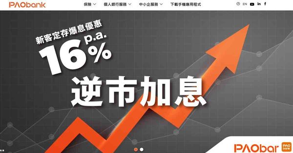 高息定存 | PAObank推港元定存優惠，1個月最高達16厘