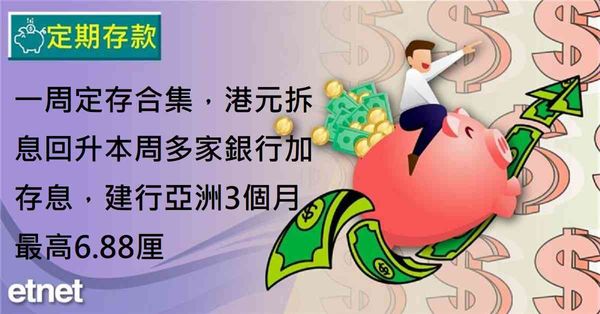 定期存款 | 一周定存合集，港元拆息回升本周多家銀行加存息，...
