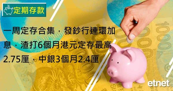 定期存款 | 一周定存合集，發鈔行連環加息，渣打6個月港元定...