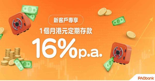 定期存款 | PAObank推新客一個月港元定存16厘，恒生3個月加至3.1厘
