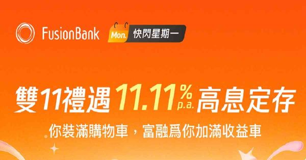 定期存款 | 富融推雙11快閃定存優惠，一周港元定存年息高達11.11厘