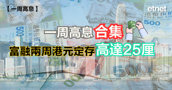 定期存款 | 一周定存合集，富融兩周港元定存高達25厘