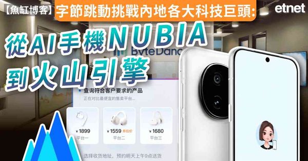 《魚缸博客》字節跳動挑戰內地各大科技巨頭：從AI手機NUBIA到火山引擎