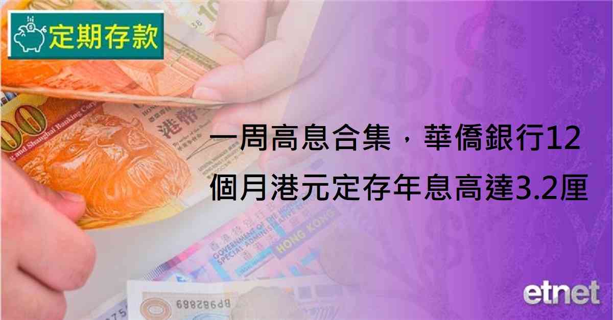 定期存款 | 一周高息合集，華僑銀行12個月港元定存年息高達3.2厘