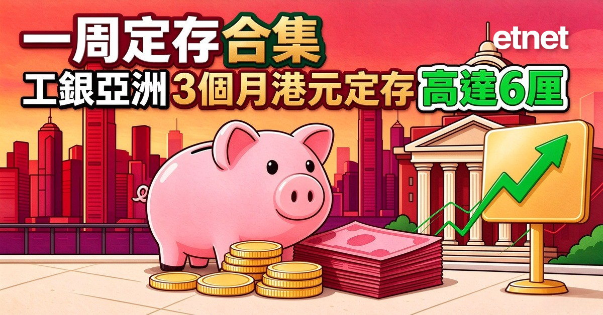 定期存款 | 一周定存合集，工銀亞洲3個月港元定存高達6厘