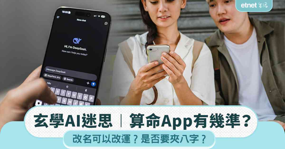 玄學AI迷思︱算命App有幾準?改名可以改運?是否要夾八字? 玄學AI迷思︱算命App有幾準?改名可以改運?是否要夾八字?