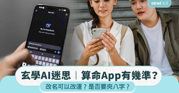 玄學AI迷思︱算命App有幾準？改名可以改運？是否要夾八字？
