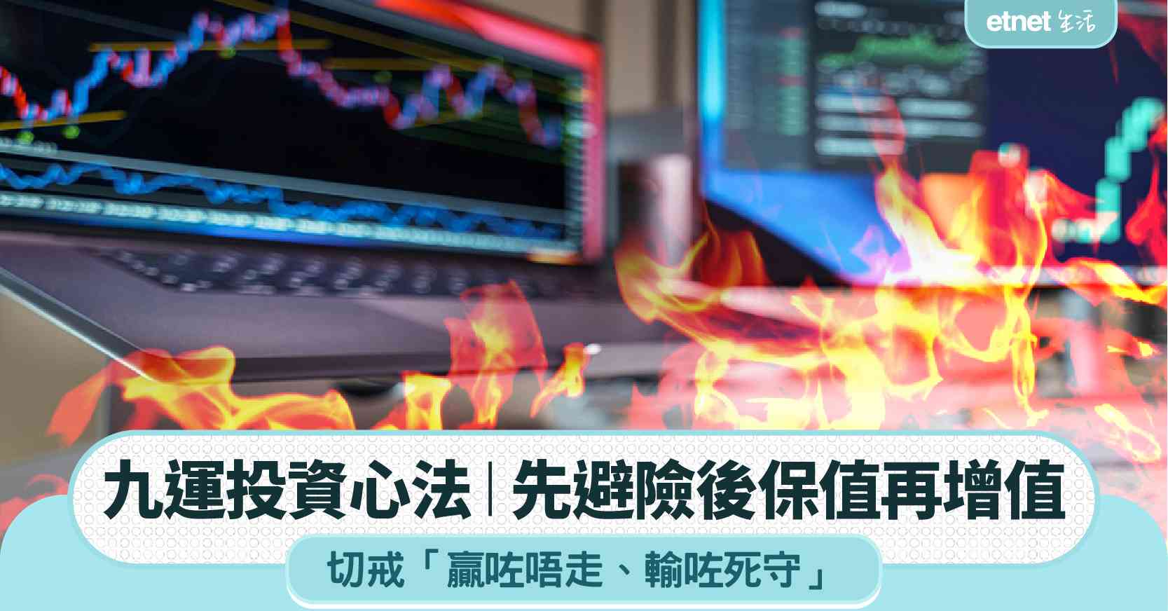 九運投資心法︱先避險後保值再增值,切戒「贏咗唔走、輸咗死守」致勝關鍵 九運投資心法︱先避險後保值再增值,切戒「贏咗唔走、輸咗死守」致勝關鍵