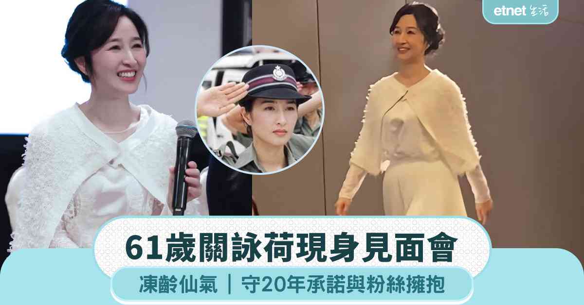 61歲關詠荷現身見面會，凍齡仙氣，守20年承諾與粉絲擁抱