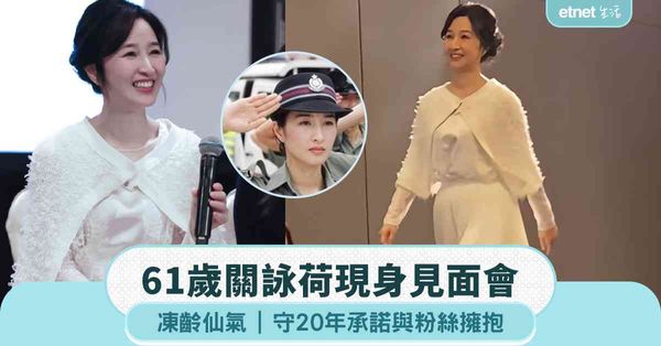 61歲關詠荷現身見面會，凍齡仙氣，守20年承諾與粉絲擁抱