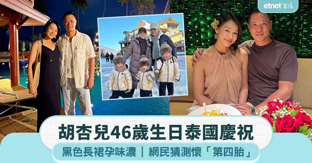 胡杏兒46歲生日泰國慶祝，黑色長裙孕味濃，網民猜測懷「第四胎」