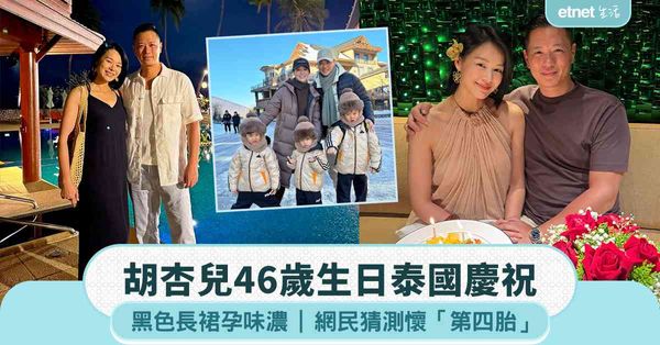 胡杏兒46歲生日泰國慶祝，黑色長裙孕味濃，網民猜測懷「第四胎」