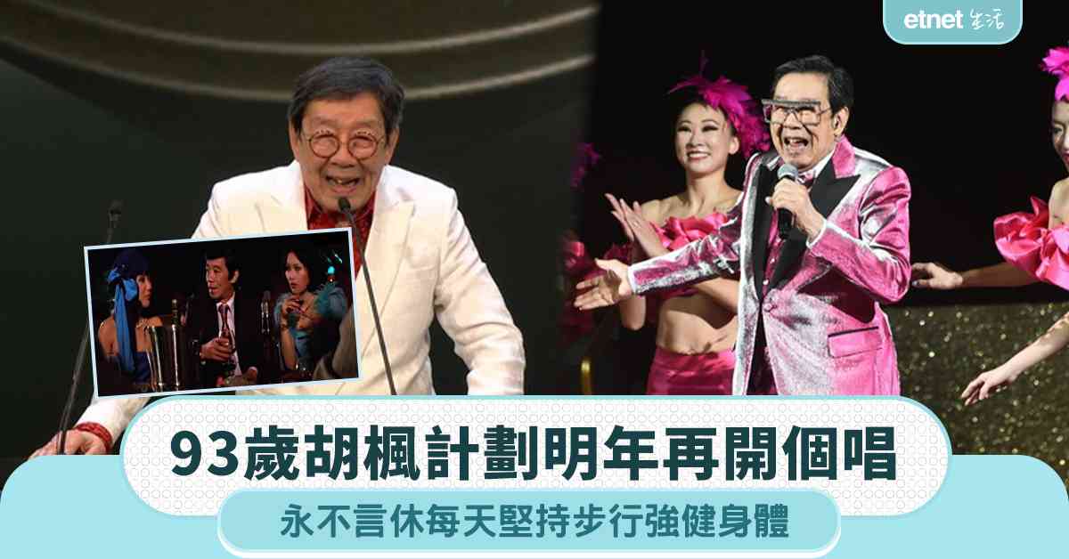 93歲胡楓計劃明年再開個唱，永不言休每天堅持步行強健身體
