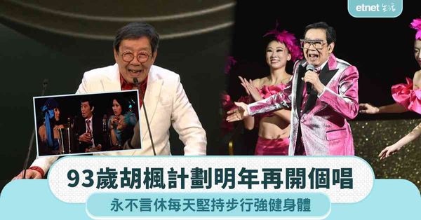 93歲胡楓計劃明年再開個唱，永不言休每天堅持步行強健身體