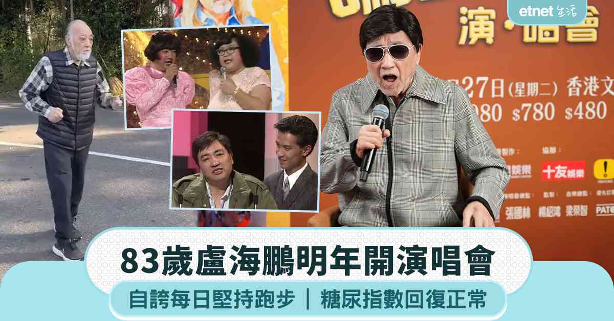 83歲盧海鵬明年開演唱會，自誇每日堅持跑步，糖尿指數回復正常