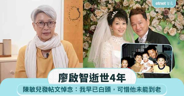 廖啟智逝世4年，陳敏兒發帖文悼念：我早已白頭，可惜他未能到老