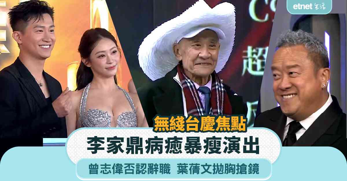 無綫台慶焦點│李家鼎病癒暴瘦演出,曾志偉否認辭職,葉蒨文拋胸搶鏡 無綫台慶焦點│李家鼎病癒暴瘦演出,曾志偉否認辭職,葉蒨文拋胸搶鏡