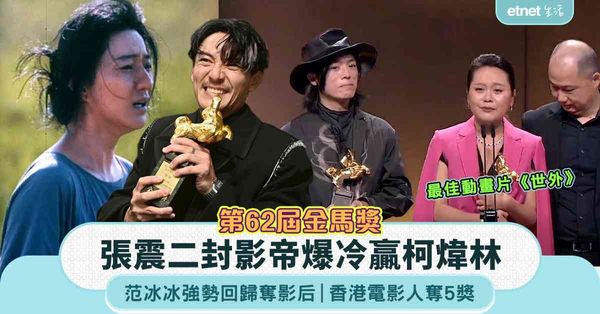 第62屆金馬獎｜張震二封影帝爆冷贏柯煒林 范冰冰強勢回歸奪影后，香港電影人威風奪5獎